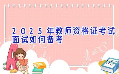 2025年教师资格证考试面试如何备考