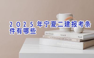 2025年宁夏二建报考条件有哪些