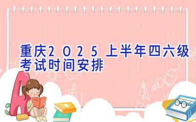 重庆2025上半年四六级考试时间安排