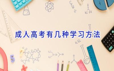 成人高考有几种学习方法