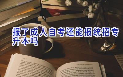 报了成人自考还能报统招专升本吗