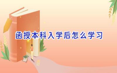 函授本科入学后怎么学习