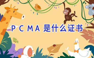 PCMA是什么证书