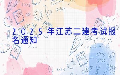 2025年江苏二建考试报名通知