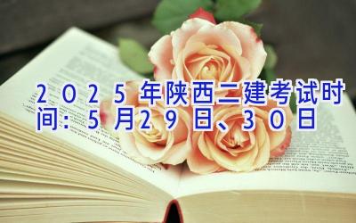 2025年陕西二建考试时间：5月29日、30日