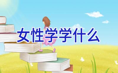 女性学学什么