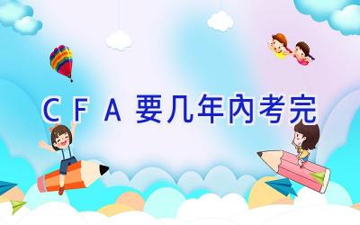 CFA要几年内考完