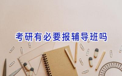 考研有必要报辅导班吗