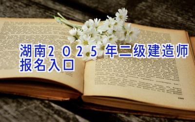 湖南2025年二级建造师报名入口