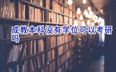 成教本科没有学位可以考研吗