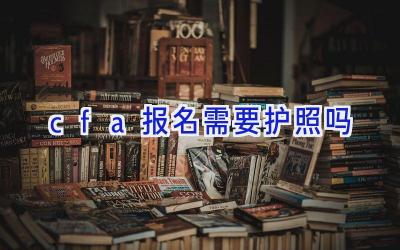 cfa报名需要护照吗