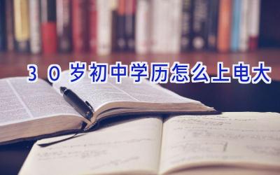 30岁初中学历怎么上电大