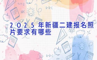 2025年新疆二建报名照片要求有哪些