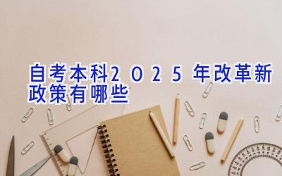 自考本科2025年改革新政策有哪些