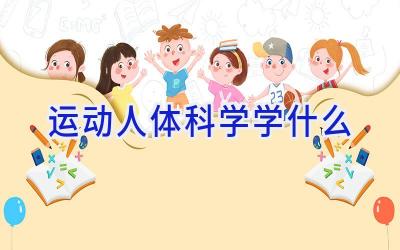 运动人体科学学什么