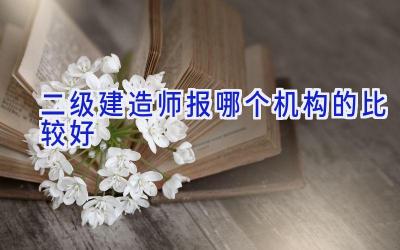 二级建造师报哪个机构的比较好