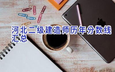 河北二级建造师历年分数线汇总