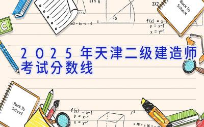 2025年天津二级建造师考试分数线