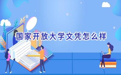 国家开放大学文凭怎么样