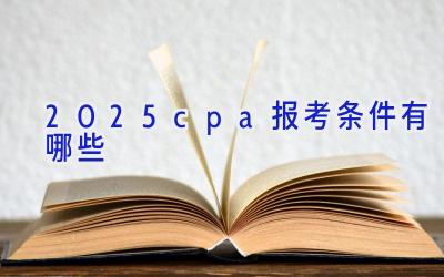 2025cpa报考条件有哪些