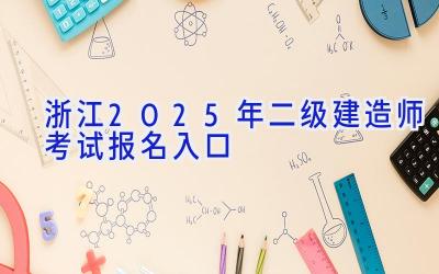 浙江2025年二级建造师考试报名入口