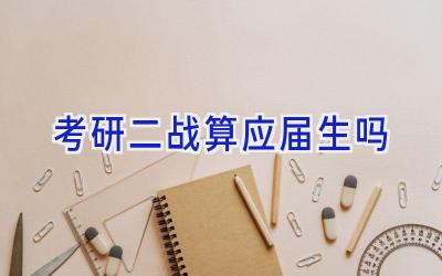 考研二战算应届生吗