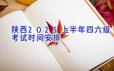 陕西2025上半年四六级考试时间安排