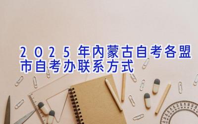 2025年内蒙古自考各盟市自考办联系方式