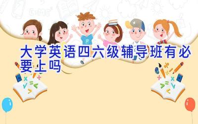 大学英语四六级辅导班有必要上吗