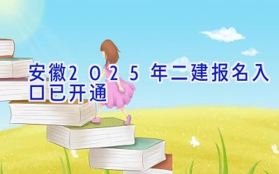 安徽2025年二建报名入口已开通