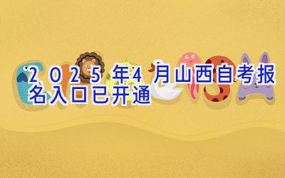 2025年4月山西自考报名入口已开通