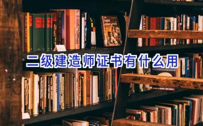 二级建造师证书有什么用