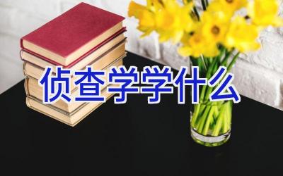 侦查学学什么