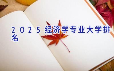 2025经济学专业大学排名