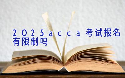 2025acca考试报名有限制吗