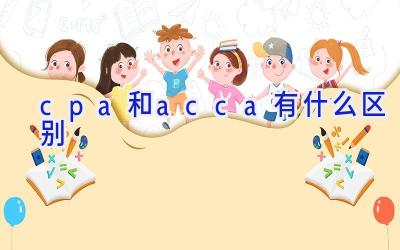 cpa和acca有什么区别