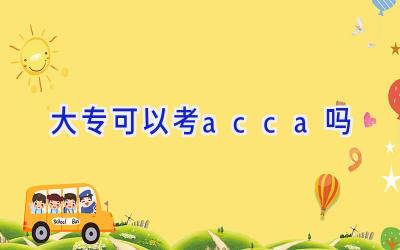 大专可以考acca吗