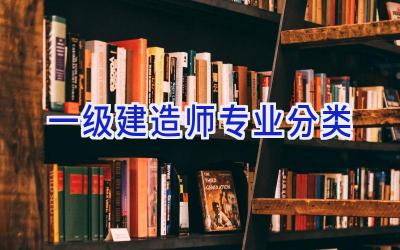 一级建造师专业分类