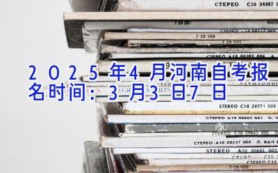 2025年4月河南自考报名时间：3月3日-7日