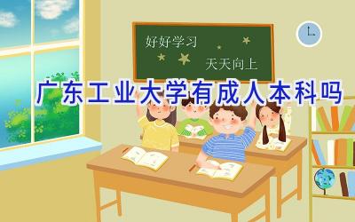 广东工业大学有成人本科吗