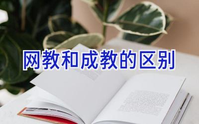 网教和成教的区别