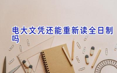 电大文凭还能重新读全日制吗