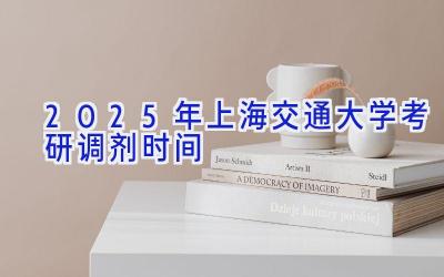 2025年上海交通大学考研调剂时间