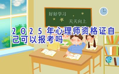 2025年心理师资格证自己可以报考吗