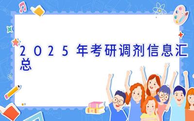 2025年考研调剂信息汇总