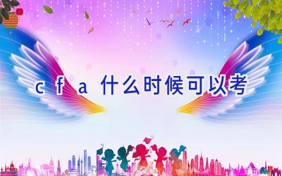 cfa什么时候可以考