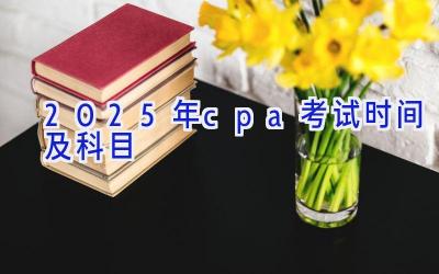 2025年cpa考试时间及科目