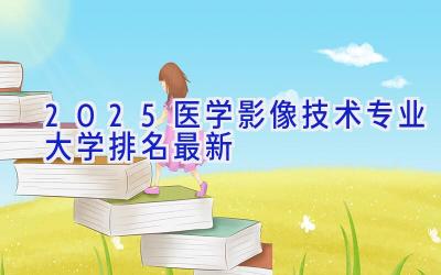 2025医学影像技术专业大学排名最新