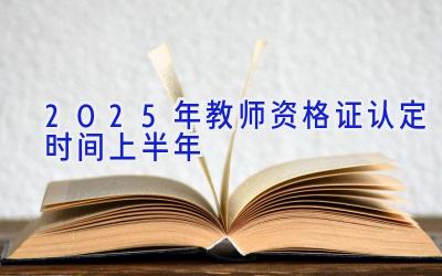 2025年教师资格证认定时间上半年