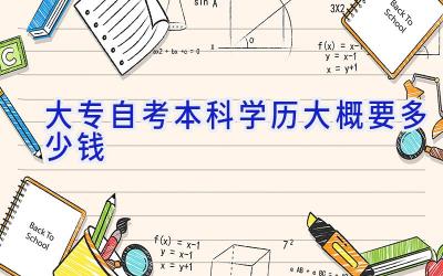 大专自考本科学历大概要多少钱